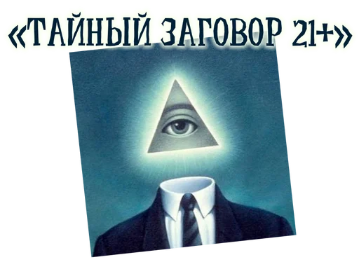 Тайный заговор 21+ - 