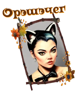 Sticker Тайный заговор 21+ - 2