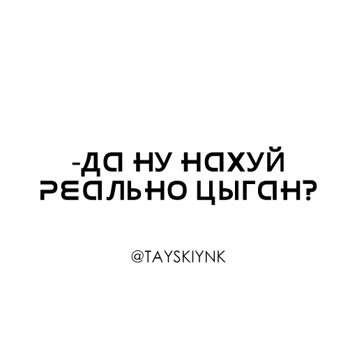 ЦЫГАН ПЭК - СМС