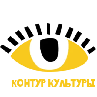 Стикер Контур Культуры_Это тоже я (@emopix) - 10