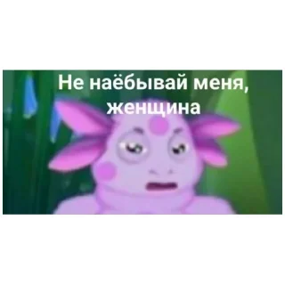 Sticker мемы лунтик - 6
