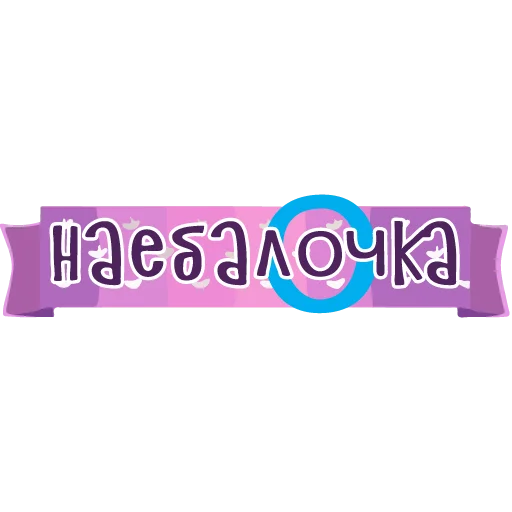 тебе здесь не рады 2 @cute_enot_art - 