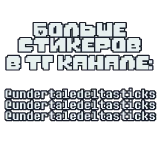 Sticker тем by @undertaledeltasticks - 2