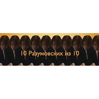 Стикер 10 разумовских из 10 - 2