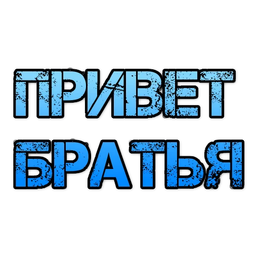 Ленивый текст братьям @Plan_B_55 (https://t.me/Plan_B_55) - 