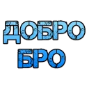 Sticker Ленивый текст братьям @Plan_B_55 (https://t.me/Plan_B_55) - 9