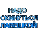 Sticker Ленивый текст братьям @Plan_B_55 (https://t.me/Plan_B_55) - 3