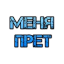 Sticker Ленивый текст братьям @Plan_B_55 (https://t.me/Plan_B_55) - 5