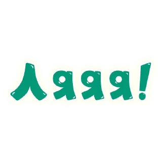 Sticker SmeshText @smesharovsk - 9