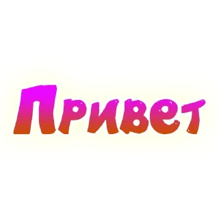 Sticker SmeshText @smesharovsk - 10