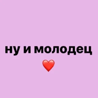 Стикер ❤️ - 2