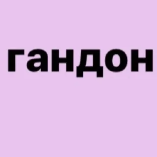 Стикер ❤️ - 4