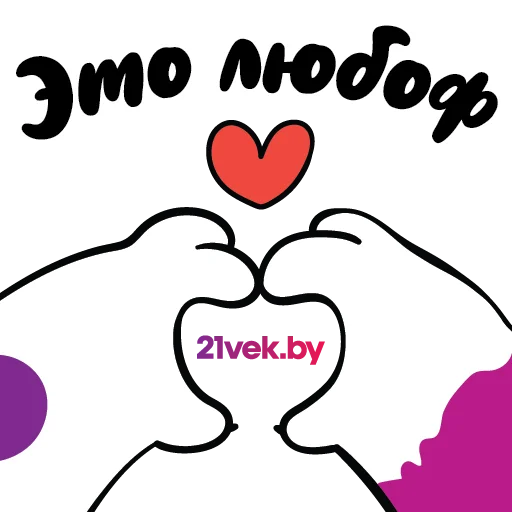 Sticker Спасибо,21vek.by - 0