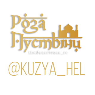 Стикер Роза пустыни by @thedesertrose_rc - 4