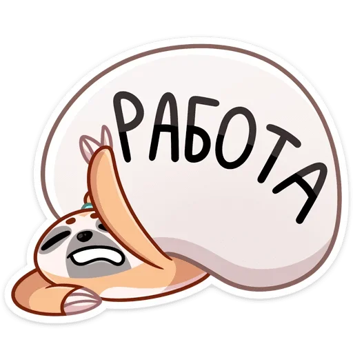 Ленивец Тим (@TgSticker) - 