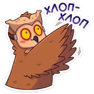Стикер Совушка :: @stickroom - 9