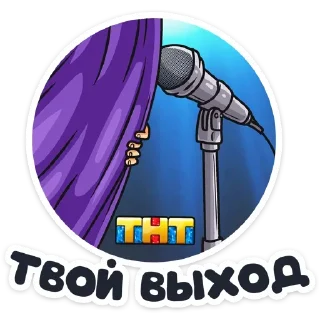 Стикер Телеканал ТНТ 2019 :: @TgSticker - 3