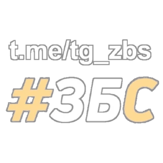 Стикер #ЗБС @tg_zbs - 1