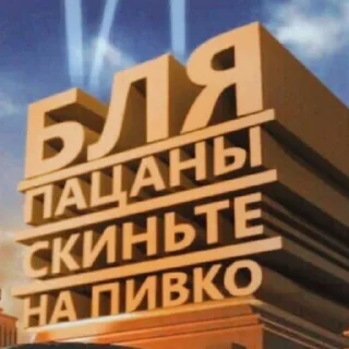 Стикер #ЗБС @tg_zbs - 4