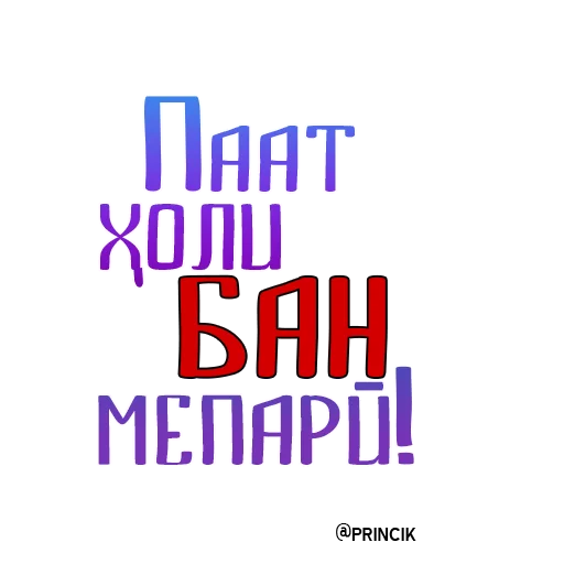 Sticker На случай важных переговоров - 0