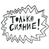 толькосияние - 