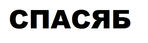 шрифт СМС графика