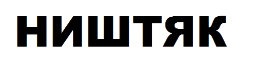 шрифт СМС скриншот