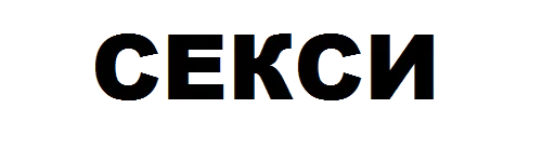 шрифт СМС графика