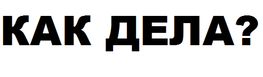 шрифт СМС скриншот