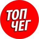 ?ТОПЧЕГ от @funXD - СМС