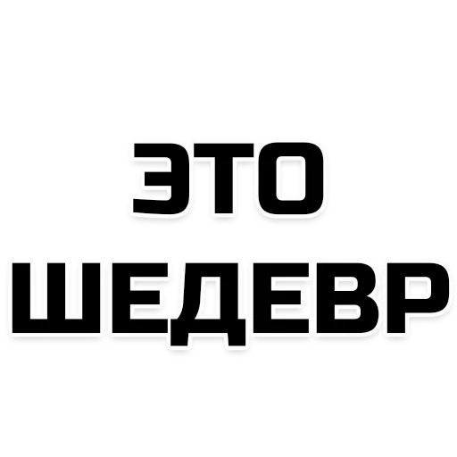 шрифт СМС графика