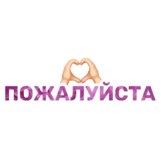 Стикер Стикеры от канала @topchikstory - 8