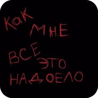 Стикер тоска. - 4