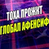 тоха проджект глобал афенсив - 