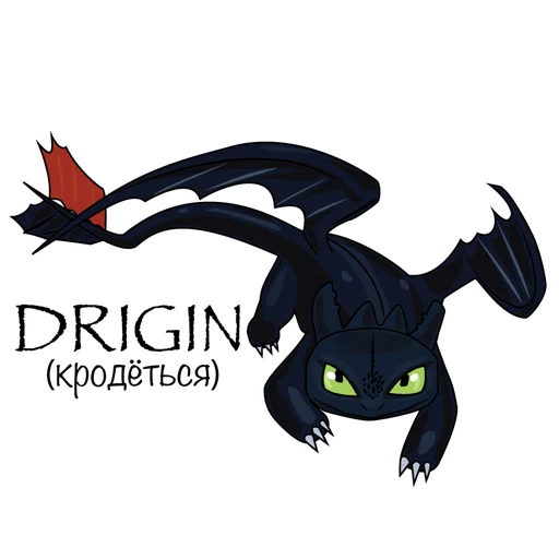 Стикер Как Приручить Дракона : @artskrin - 3