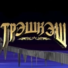 ТРЭШКЭШ - 