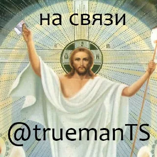 Стикер TRUE - 1