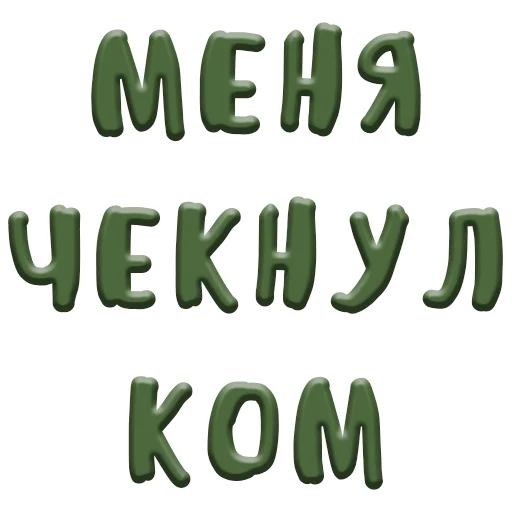 шрифт СМС графика