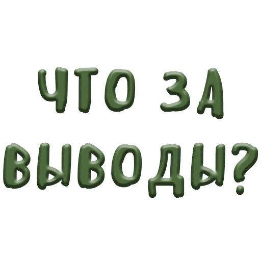 шрифт СМС графика