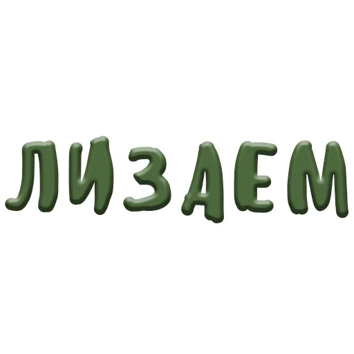 шрифт СМС графика