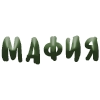 Фразочки для мафии - шрифт