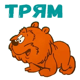 Sticker Трям здравствуйте - 2