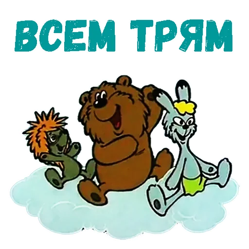 Sticker trym_zdravstvui - 1
