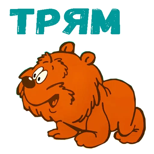 Sticker Трям здравствуйте :: @animesticks - 5