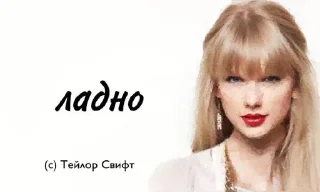 Sticker тейлор свифт - 3