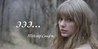 Sticker тейлор свифт - 7