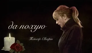 Sticker тейлор свифт - 6