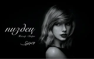 Sticker тейлор свифт - 4