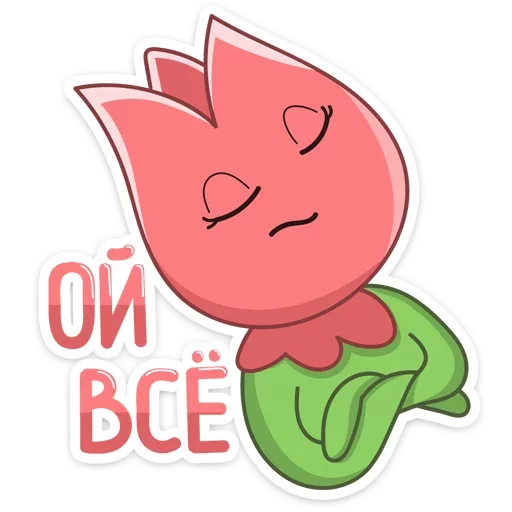 Sticker Тюльпанчик :: @TgSticker - 8