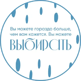 Стикер Ты можешь - 10